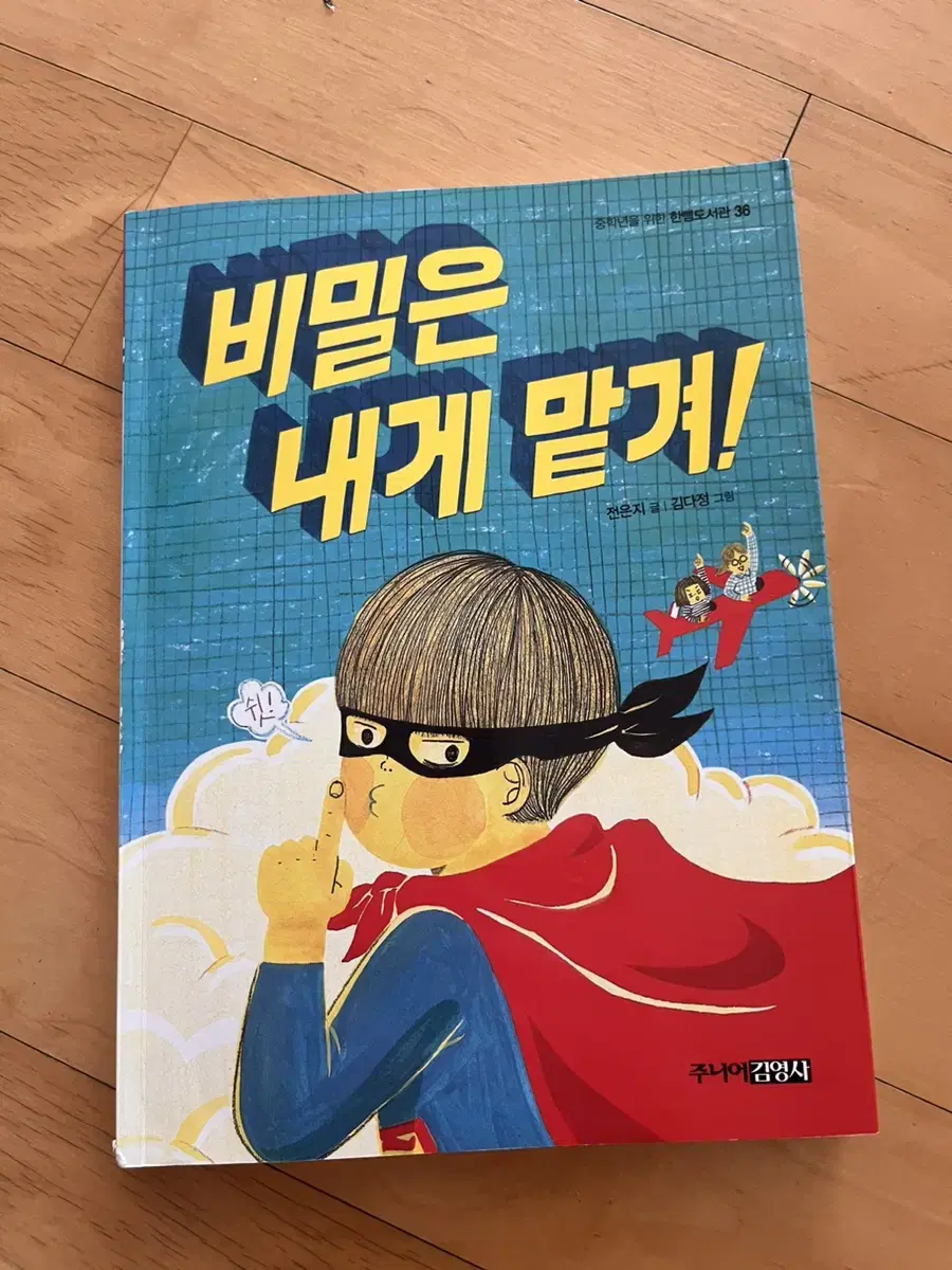 비밀은 내게 맡겨!